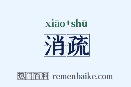 消疏是什么意思的图片